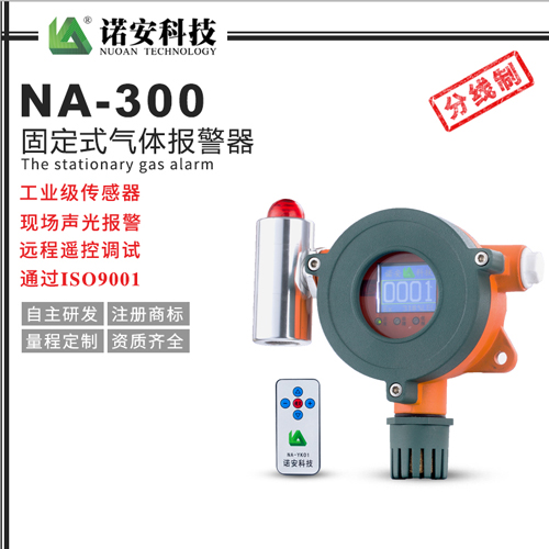 NA-300氣體報警探測器（分線制）